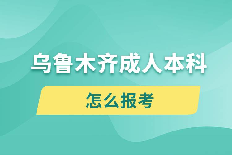 烏魯木齊成人本科怎么報(bào)考