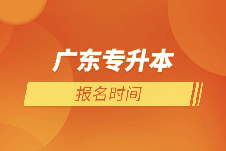 廣東專升本報(bào)名時(shí)間