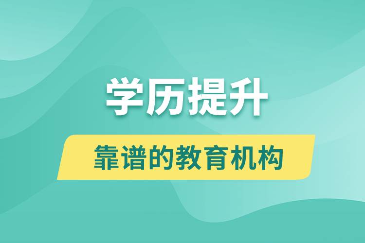 靠譜的學歷提升教育機構
