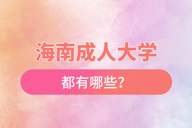海南成人大學(xué)都有哪些？
