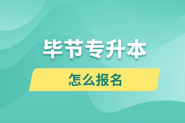 畢節(jié)專升本網(wǎng)站入口和怎么報名