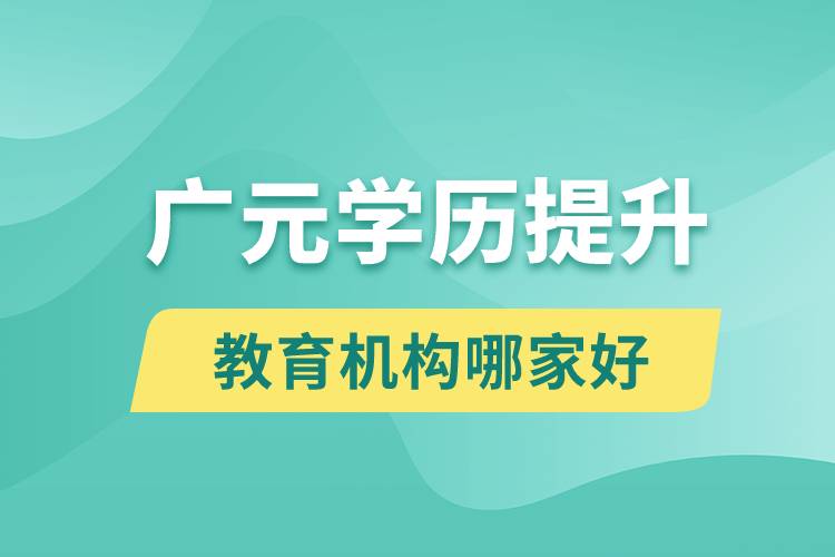 廣元學歷提升教育機構哪家好