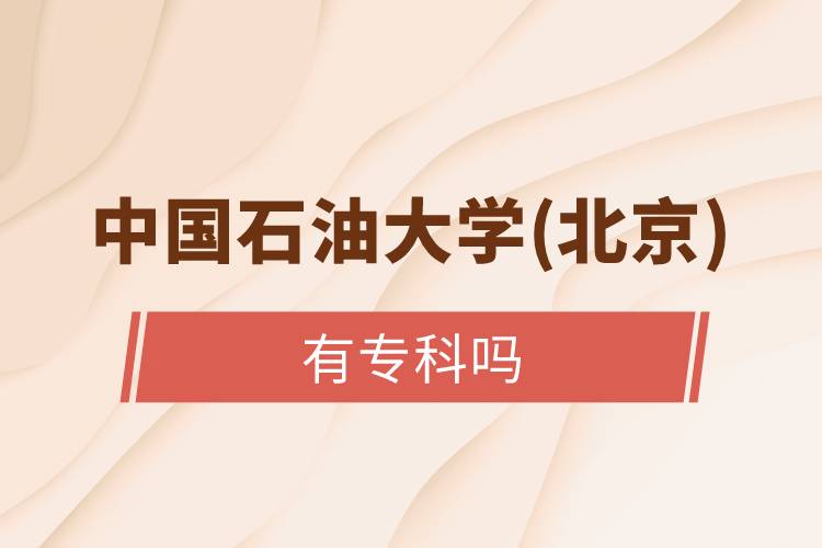 中國(guó)石油大學(xué)(北京)有?？茊? /></p><p>　　高中起點(diǎn)的朋友們可以選擇以下遠(yuǎn)程教育試點(diǎn)院校：北京語(yǔ)言大學(xué)、大連理工大學(xué)、東北師范大學(xué)、中國(guó)醫(yī)科大學(xué)、東北大學(xué)、福建師范大學(xué)、吉林大學(xué)、西南大學(xué)、西安交通大學(xué)、四川農(nóng)業(yè)大學(xué)、東北財(cái)經(jīng)大學(xué)、北京外國(guó)語(yǔ)大學(xué)、東北農(nóng)業(yè)大學(xué)、北京師范大學(xué)、對(duì)外經(jīng)濟(jì)貿(mào)易大學(xué)、北京交通大學(xué)、電子科技大學(xué)、中國(guó)傳媒大學(xué)、北京中醫(yī)藥大學(xué)、中國(guó)地質(zhì)大學(xué)(北京)等，這些院校開(kāi)設(shè)高中起點(diǎn)專科層次和高中起點(diǎn)本科層次招生。</p><p style=