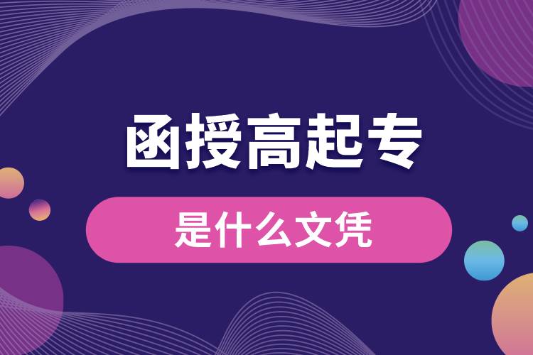 函授高起專(zhuān)是什么文憑