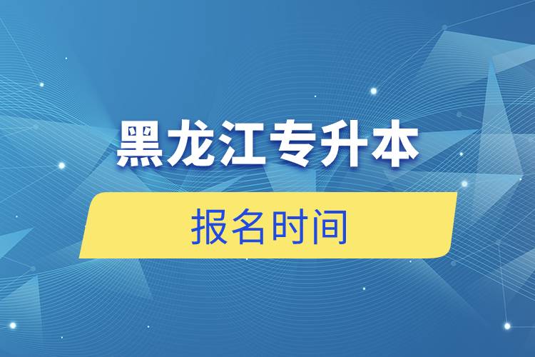 黑龍江專升本報名時間