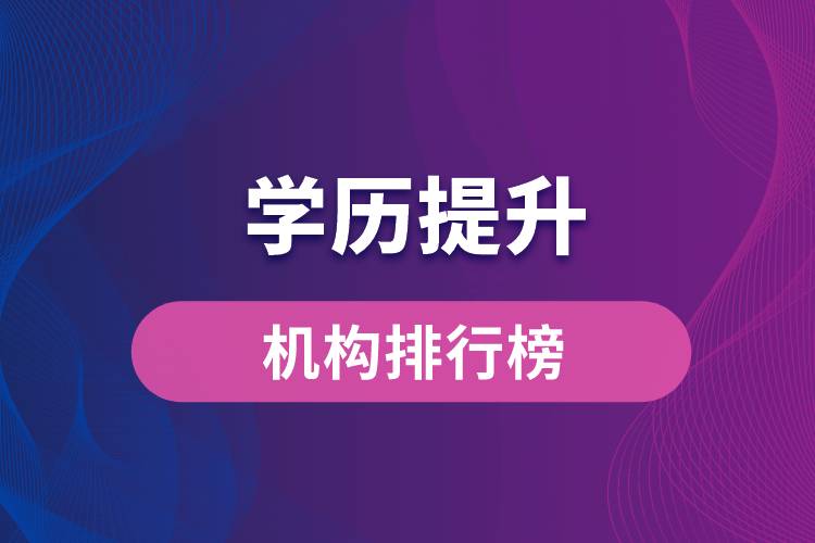 學(xué)歷提升機(jī)構(gòu)排行榜