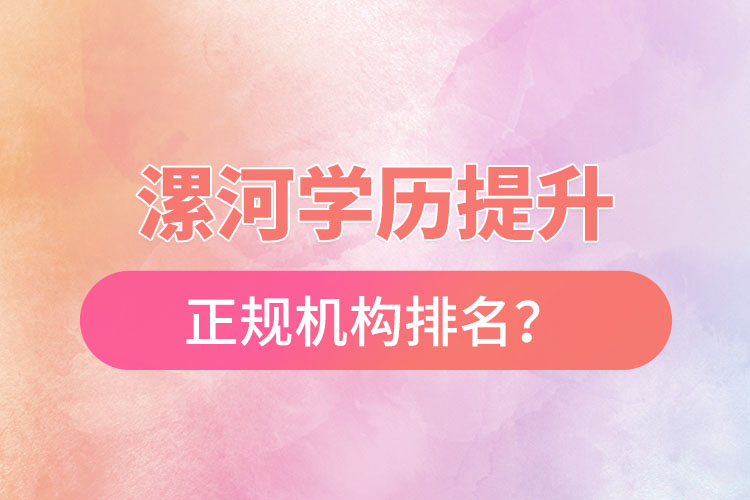 漯河學(xué)歷提升的正規(guī)機(jī)構(gòu)排名？