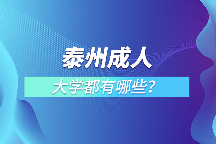 泰州成人大學(xué)都有哪些？