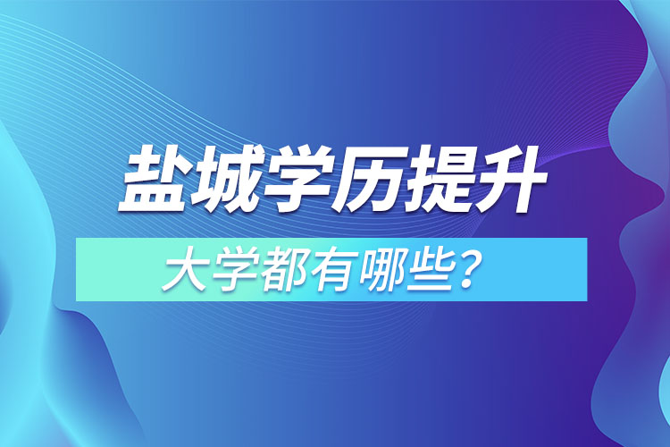 鹽城成人大學(xué)都有哪些?