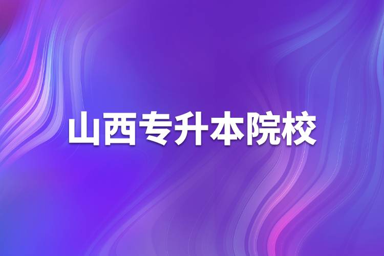 山西專(zhuān)升本院校