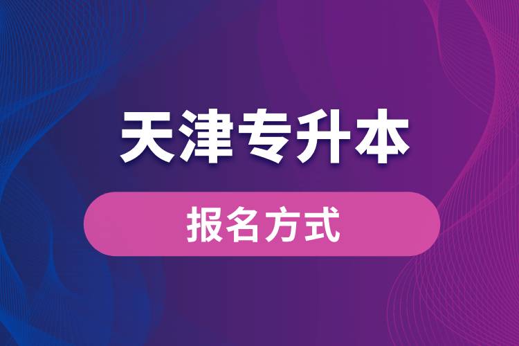 天津?qū)I緢?bào)名方式是什么