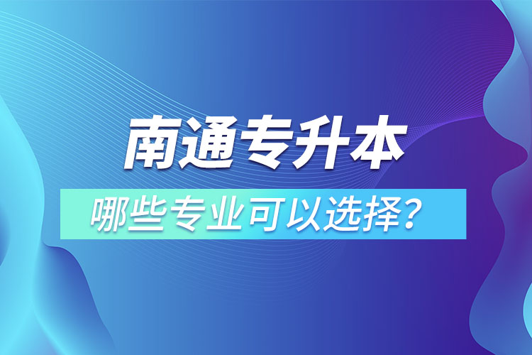 南通專升本有哪些專業(yè)?