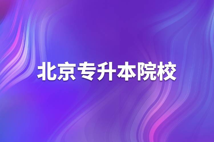 北京專(zhuān)升本院校