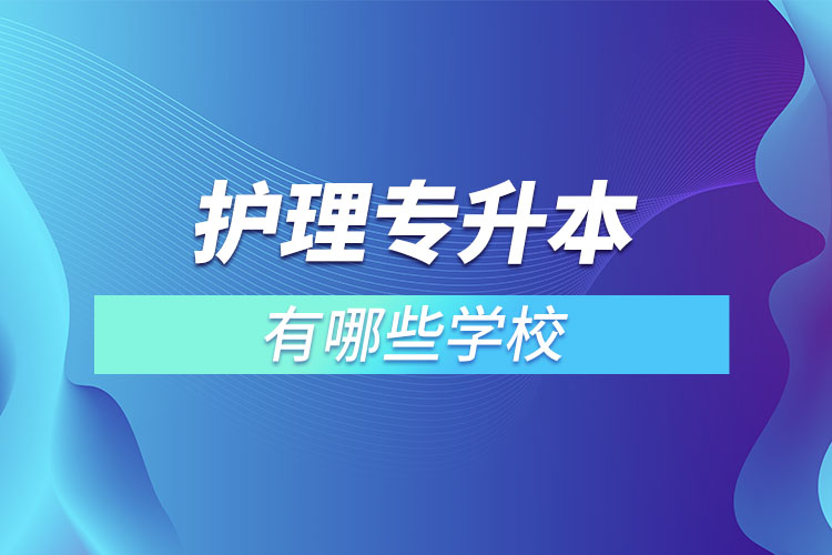 護理專升本有哪些學校