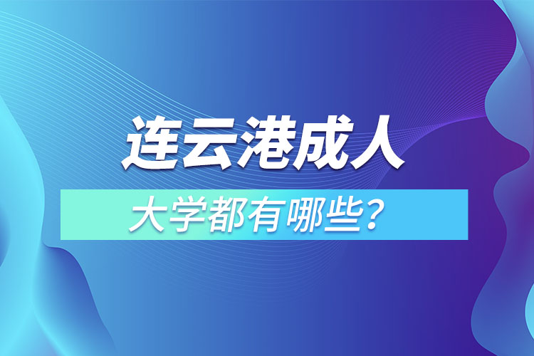 連云港成人大學(xué)都有哪些？