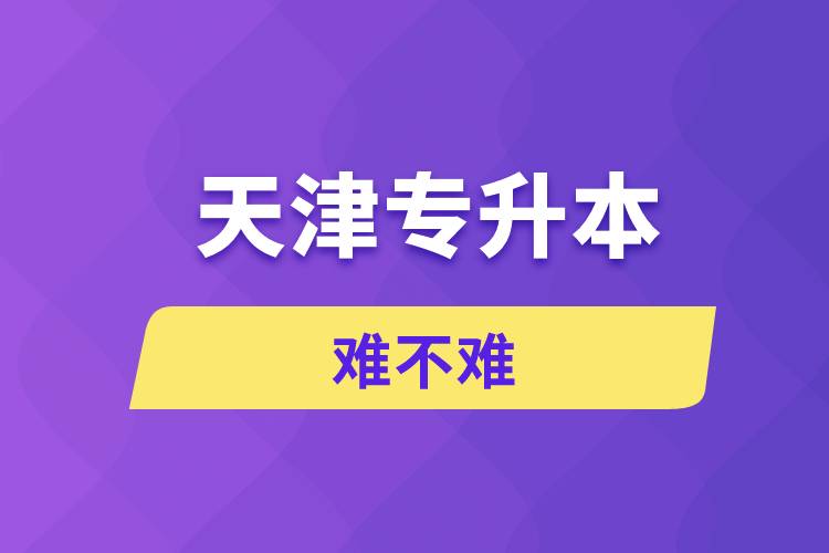 天津專升本難不難