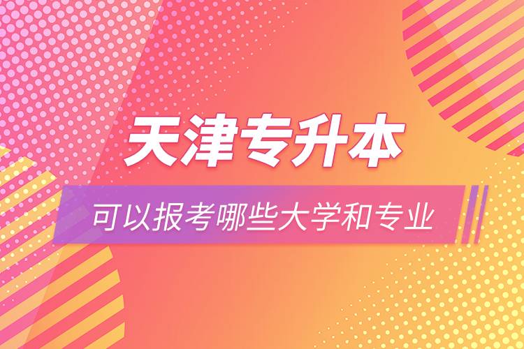 天津?qū)Ｉ究梢詧罂寄男┐髮W(xué)和專業(yè)