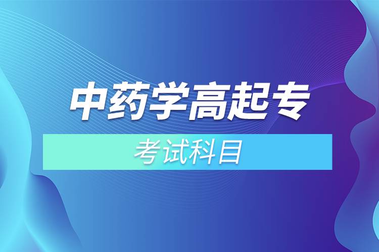 中藥學高起?？荚嚳颇? /></p><p>　　<strong>入學測試</strong></p><p>　　網(wǎng)絡教育是各高校自主招生，自主出題考試，高校會根據(jù)自己的培養(yǎng)要求和教學情況安排入學考試。中藥學專業(yè)<span style=