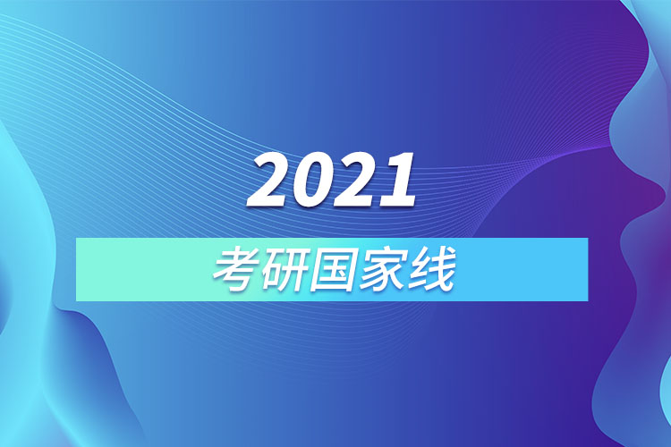 2021考研國(guó)家線(xiàn)