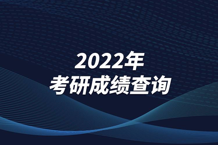 2022年考研成績(jī)查詢