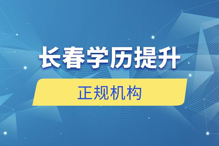 長春學(xué)歷提升的正規(guī)機構(gòu)