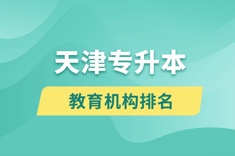 天津?qū)I窘逃龣C(jī)構(gòu)排名