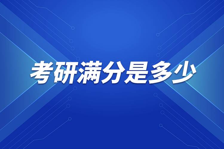 考研滿(mǎn)分是多少