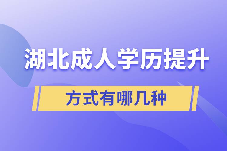 湖北成人學(xué)歷提升方式有哪些