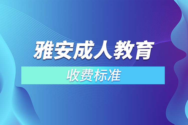 雅安成人教育收費(fèi)標(biāo)準(zhǔn)？