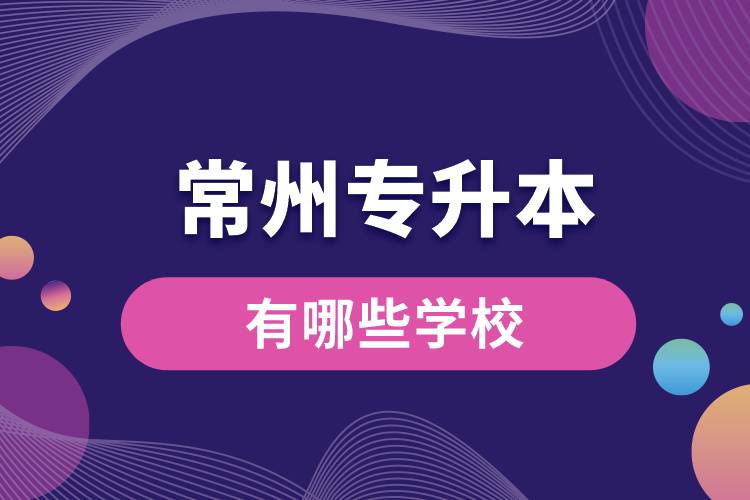 常州專升本有哪些學(xué)校？