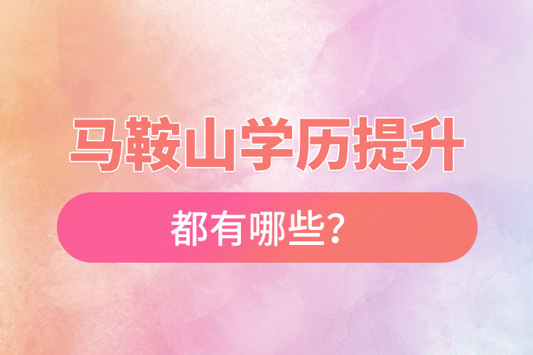 馬鞍山成人大學(xué)都有哪些？