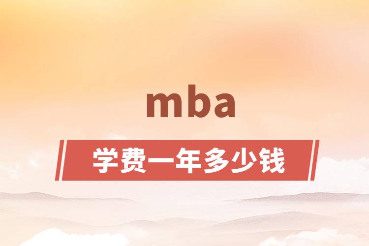 mba學費一年多少錢