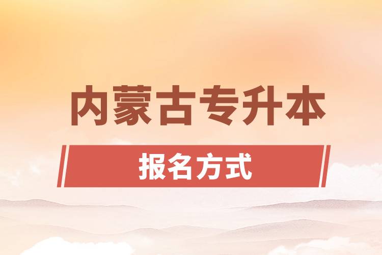 內蒙古專升本報名方式