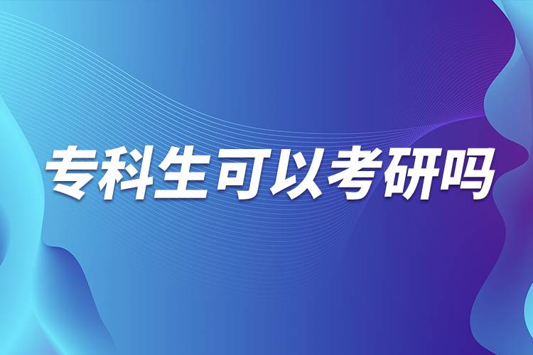 ?？粕梢钥佳袉? /></p><p>　　由此可見(jiàn)?？粕佳械囊髸?huì)相對(duì)較高，很多985院校都在英語(yǔ)、論文、進(jìn)修本科專業(yè)課程等方面有要求，而且復(fù)試比本科畢業(yè)生會(huì)加試2門專業(yè)課。<a class=