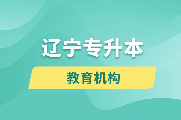遼寧專升本教育機構(gòu)排名