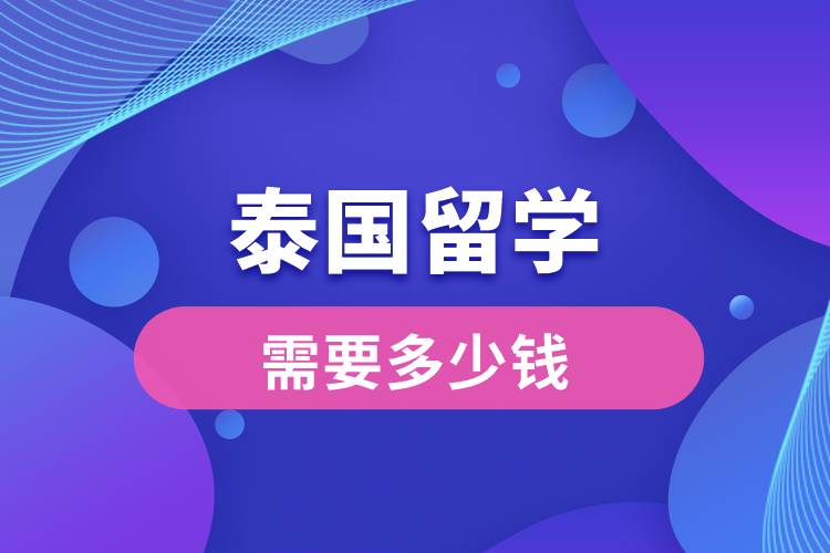 泰國留學需要多少錢