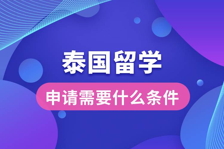 申請?zhí)﹪魧W(xué)需要什么條件