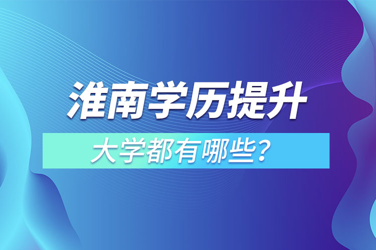 淮南成人大學都有哪些？