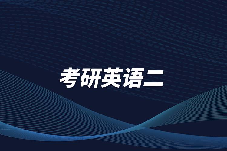 考研英語(yǔ)二