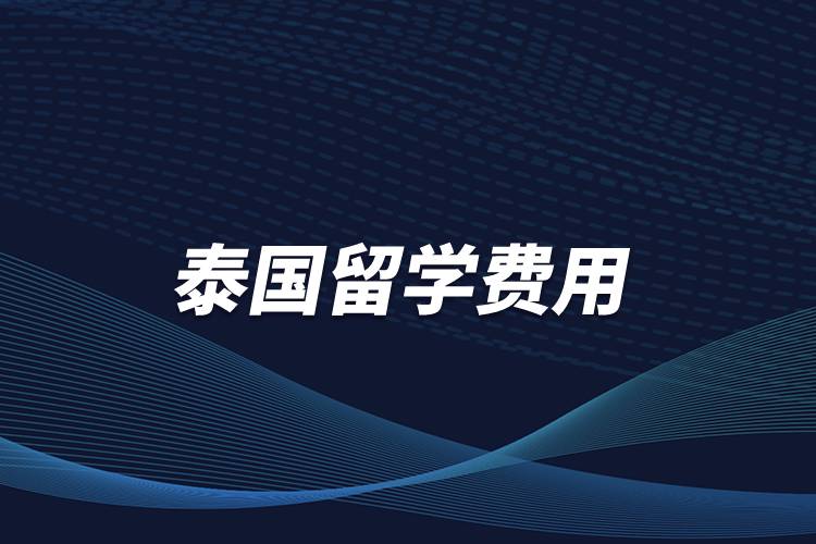 泰國留學(xué)費(fèi)用