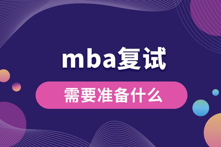 mba復試需要準備什么