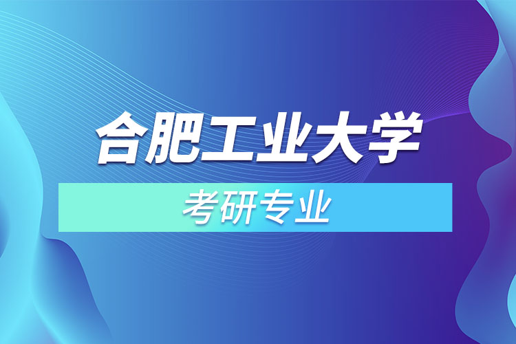 合肥工業(yè)大學考研