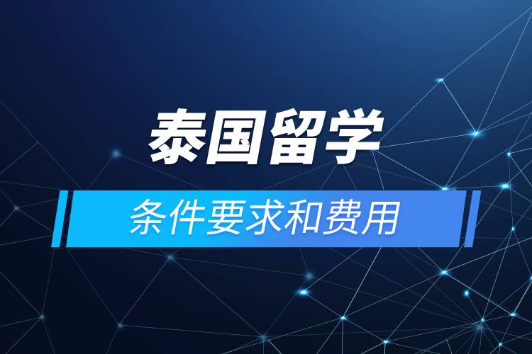 泰國留學條件要求和費用