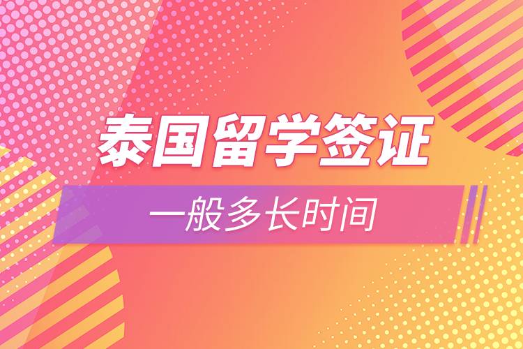 泰國留學(xué)簽證一般多長時間