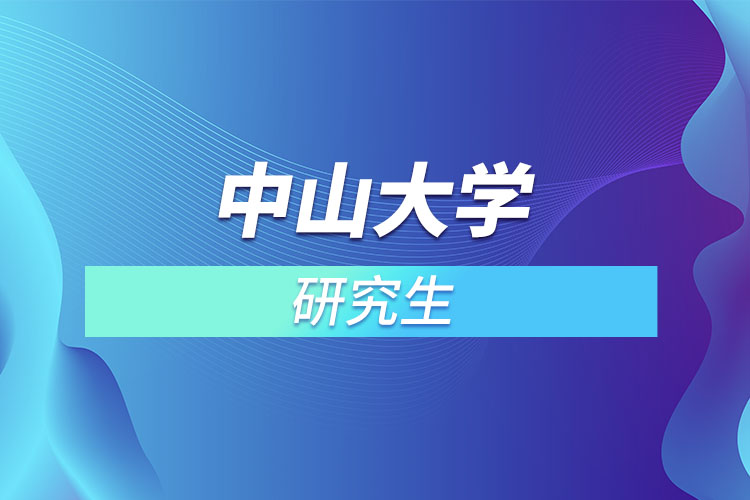 中山大學研究生