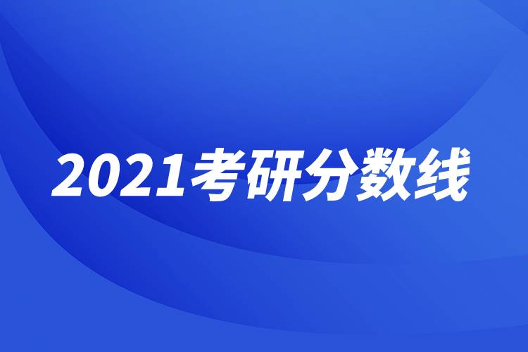 2021考研分數(shù)線