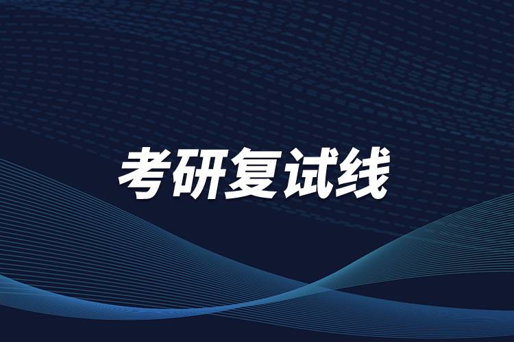 考研復(fù)試線