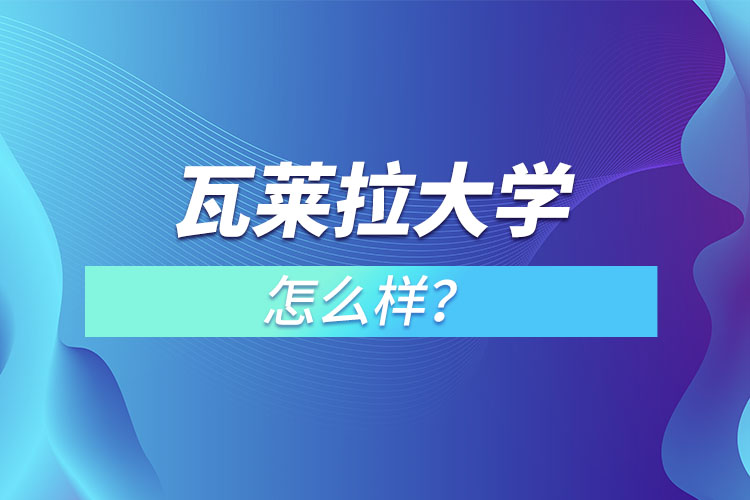 瓦萊拉大學(xué)怎么樣？