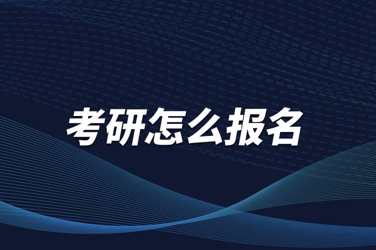 考研怎么報(bào)名