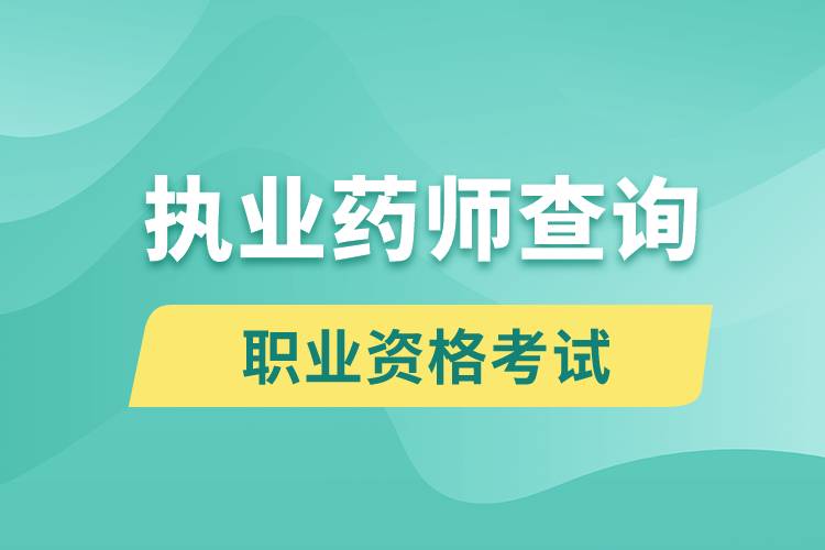 執(zhí)業(yè)藥師查詢(xún)